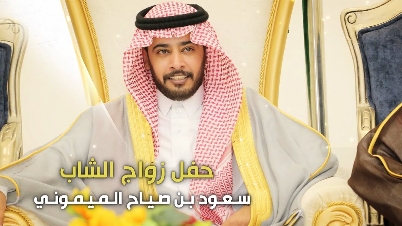 حفل زواج الشاب سعود بن صياح الميموني - تغطية مجموعة فوتو تايم 21 الإعلامية