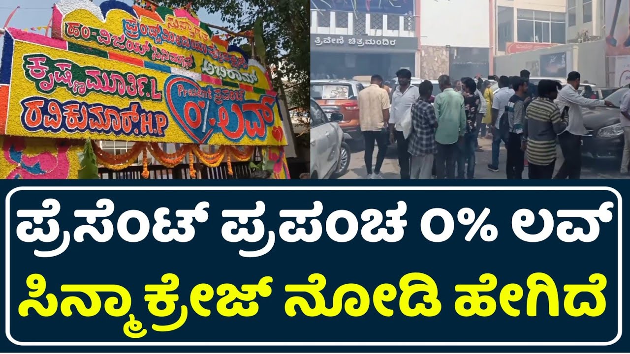 Present Prapancha 0% Love Movie Celebration | Yashas Abhi | Arjun Manjunath | Om Prakash | S Narayan