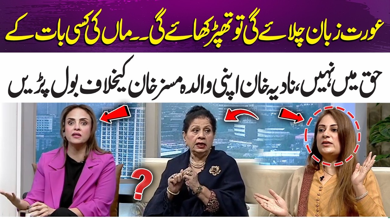 Nadia Khan Disagrees with Her Mother Over Controversial Statement | 365 Entertainment