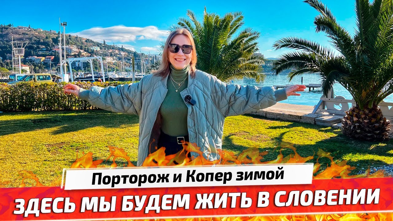 Переезжаем в Словению на Адриатическое море. Копер или Порторож, где жить лучше?