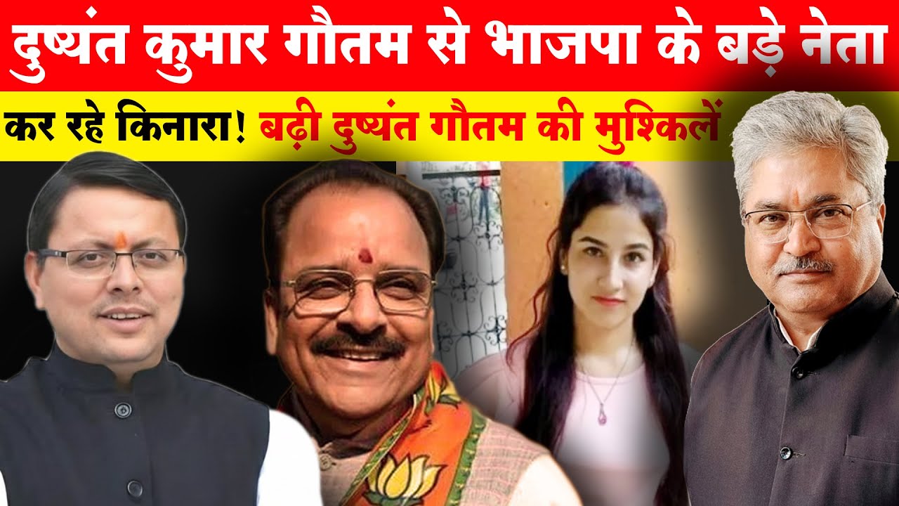 दुष्यंत कुमार गौतम से भाजपा के बड़े नेता कर रहे किनारा! बढ़ी दुष्यंत गौतम की मुश्किलें | Ansuni Awaaz
