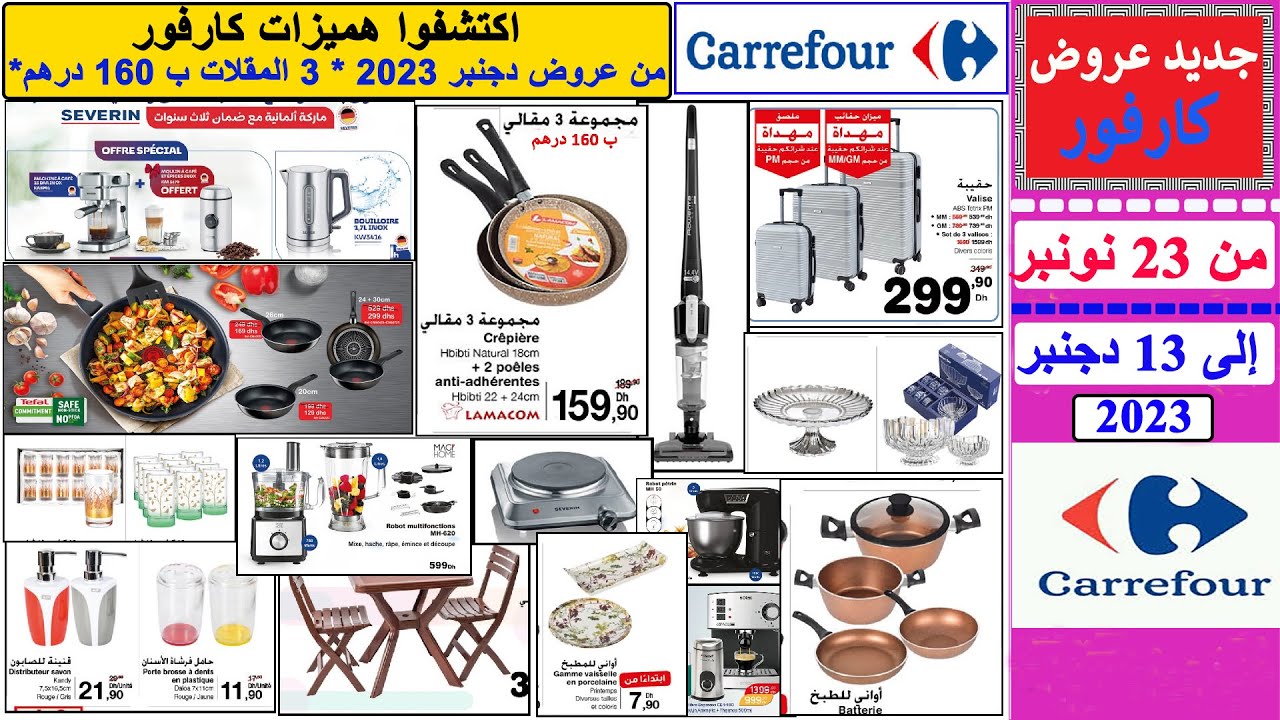 جديد عروض كارفور هميزات من 23 نونبر إلى 13 دجنبر 2023 Catalogue Carrefour jusqu’à 13 décembre 2023