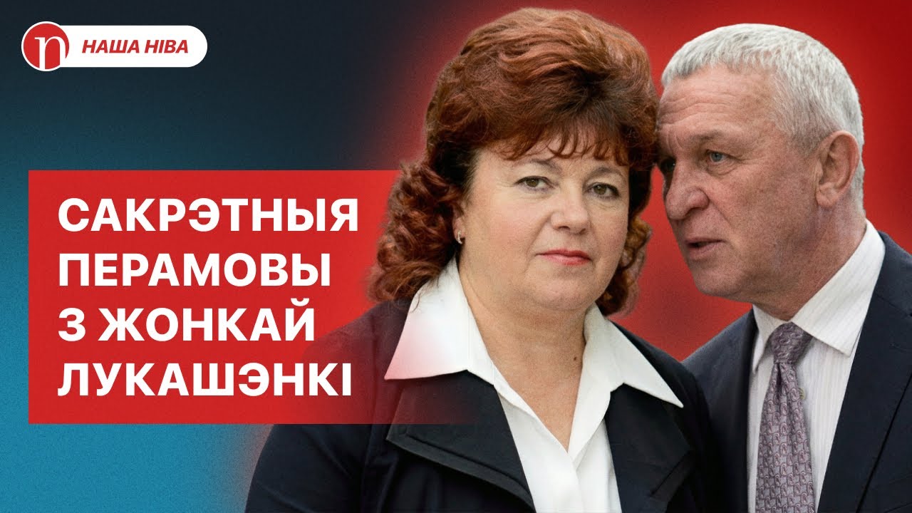 Кто просил Галину Лукашенко бросить мужа: важная роль известного белорусского чиновника