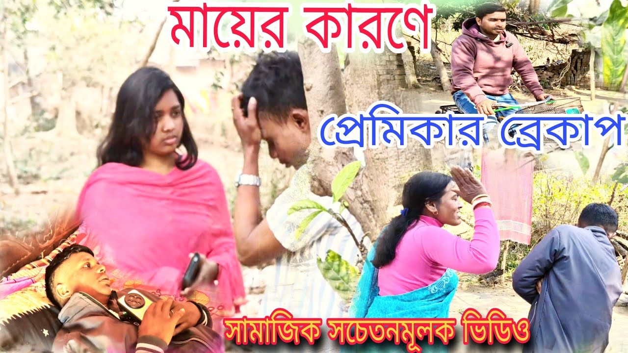 মায়ের কারণে প্রেমিকার ব্রেকাপ ||পুরুলিয়া সামাজিক ভিডিও ||Purulia Bangla Natok Video 