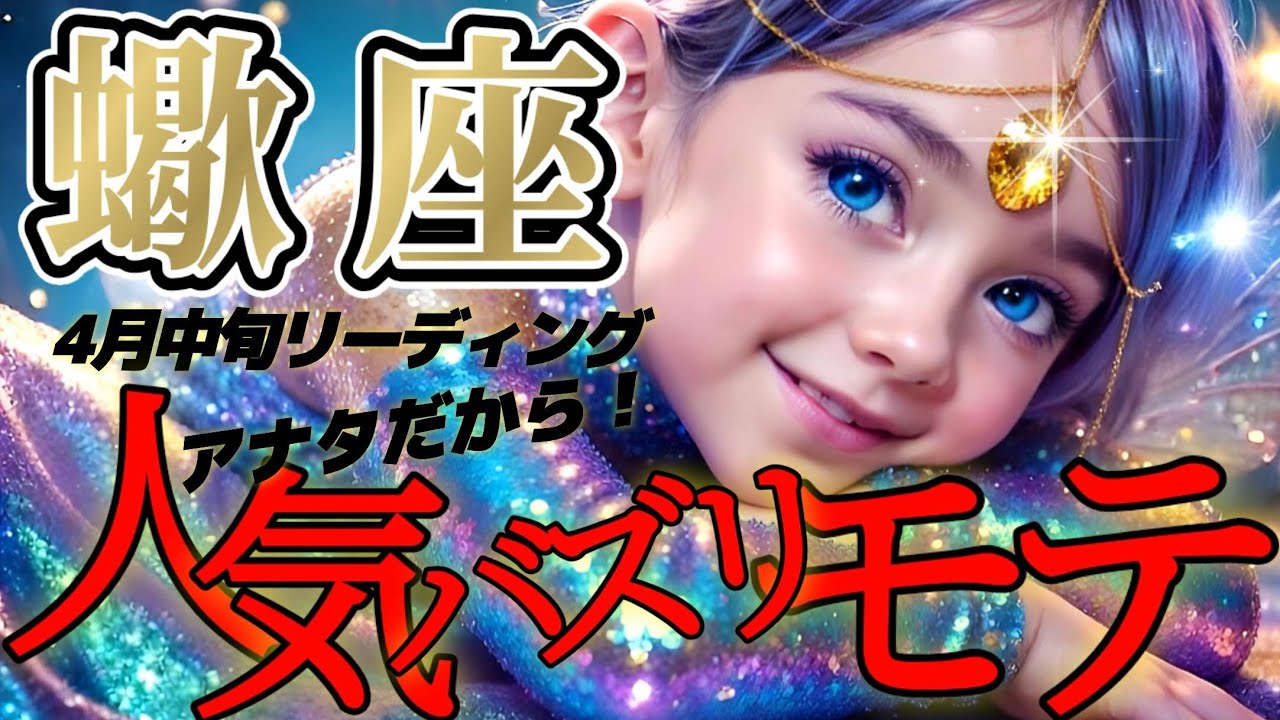 【蠍座♏️】アナタにしかできない！アナタじゃないとダメ！！【4月中旬運勢】♾️#タロット占い ♾️