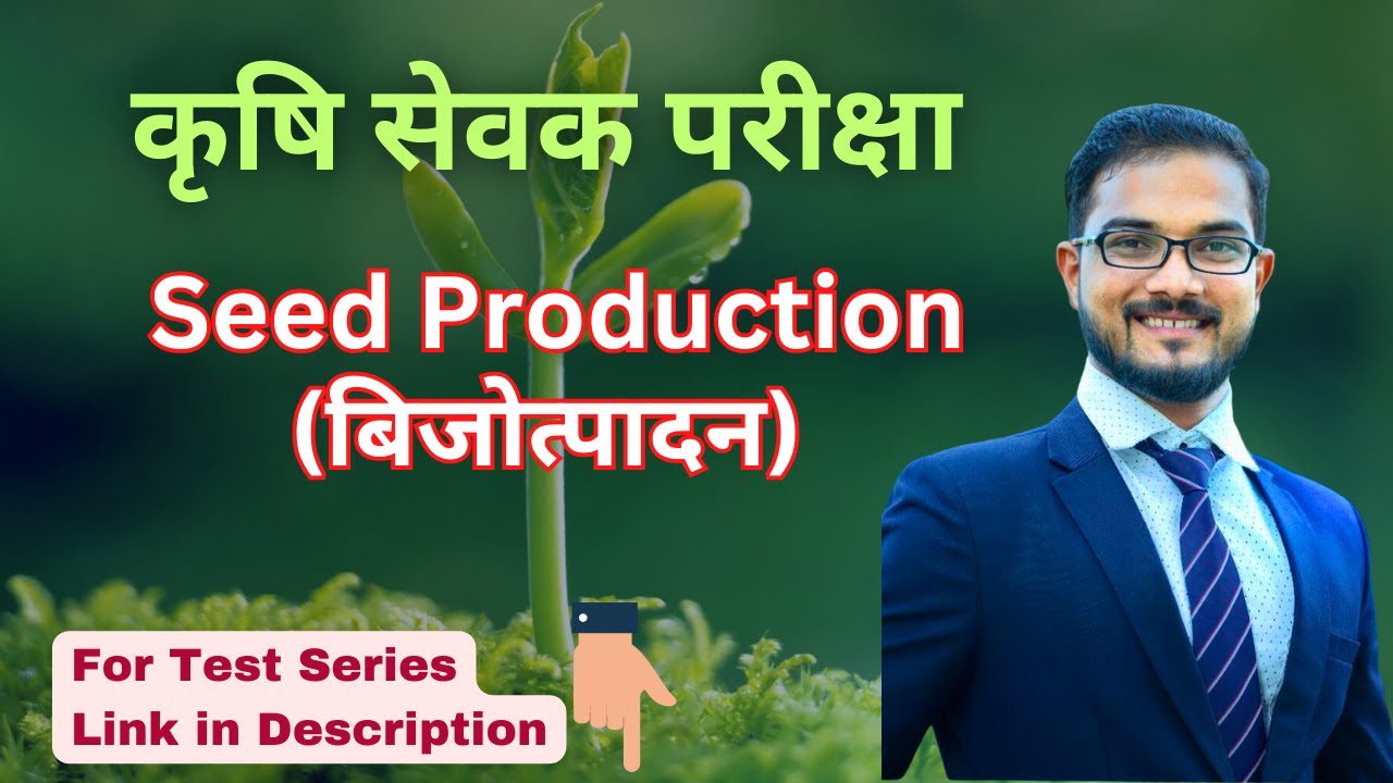 बिजोत्पादन I Seed Production I  कृषि सेवक परीक्षा २०२३ #krushisevak