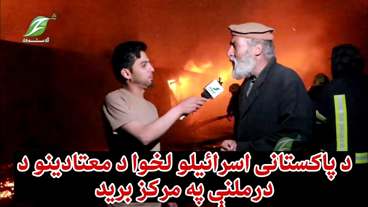 د کابل په نهم ناحیه کې د پاکستان پوځي رژیم لخوا د معتادینو د درملنې په مرکز برید