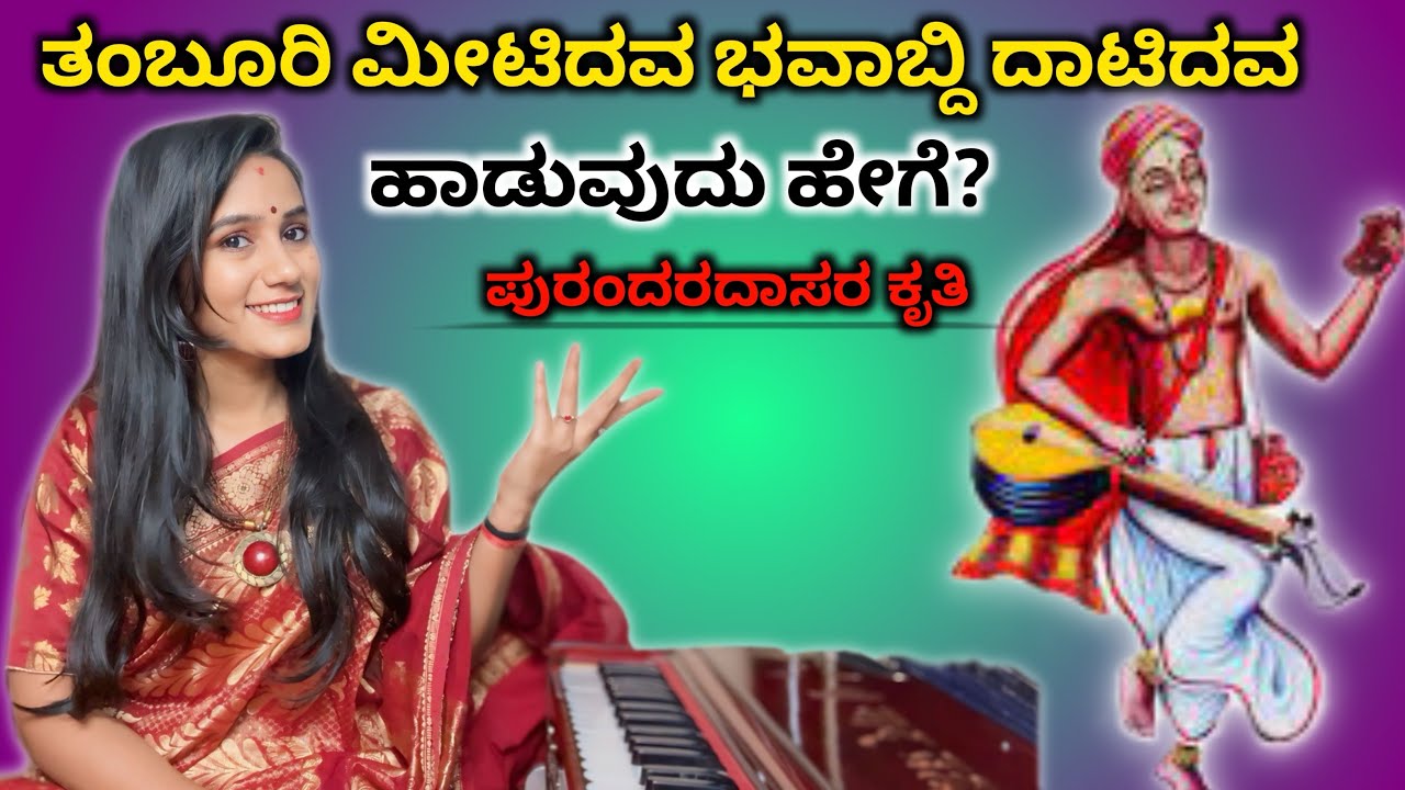 ತಂಬೂರಿ ಮೀಟಿದವ ಭವಾಬ್ಧಿ ದಾಟಿದವ ಹಾಡುವುದು ಹೇಗೆ? | ಪುರಂದರ ದಾಸರು | dasara song 🙏🏻