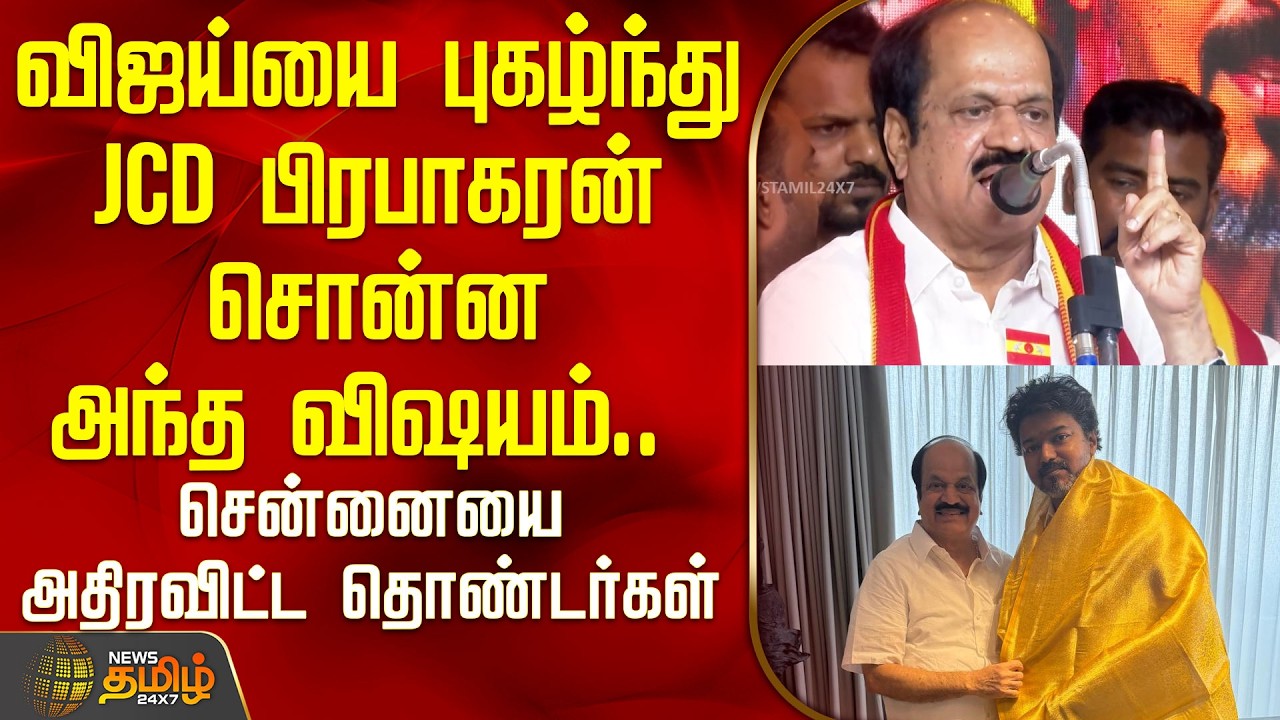 TVKVijay | விஜய்யை புகழ்ந்து JCD பிரபாகரன் சொன்ன அந்த விஷயம்.. சென்னையை அதிரவிட்ட தொண்டர்கள்