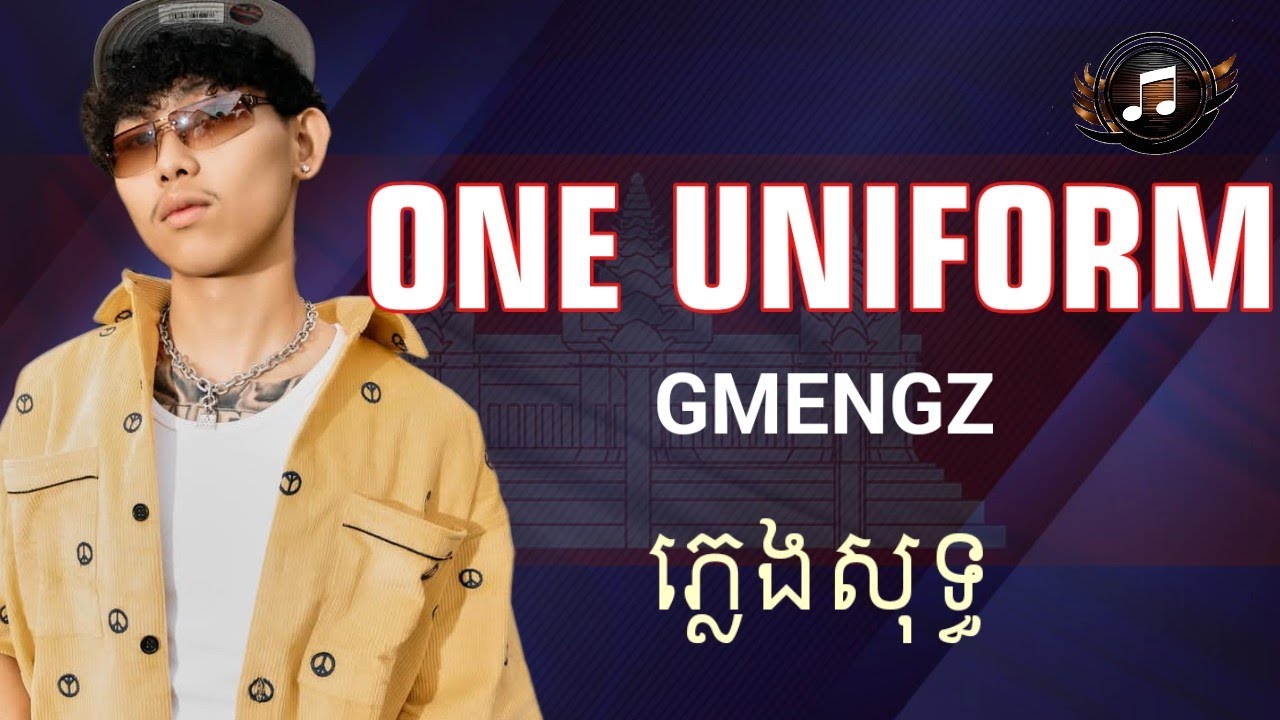 ONE UNIFORM - GMENGZ | ភ្លេងសុទ្ធ (LYRICS KARAOKE)