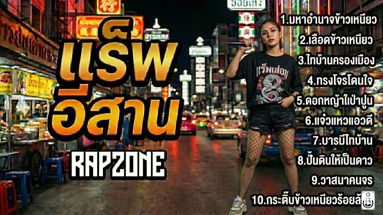 รวมเพลงแร็พอีสาน 🎵อินดี้มาใหม่ ฟังยาว 1 ชั่วโมงเต็ม มาแรงที่สุดในตอนนี้ (Longplay)