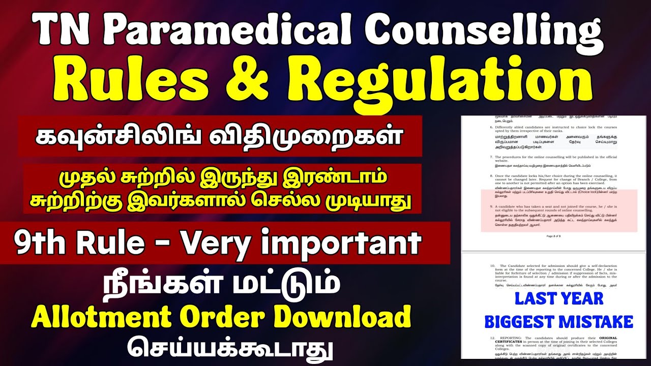 🔴 கவுன்சிலிங் கலந்து கொள்ளும் ஒவ்வொருவருக்கும் தெரிந்திருக்க வேண்டிய விதிமுறைகள்🔴