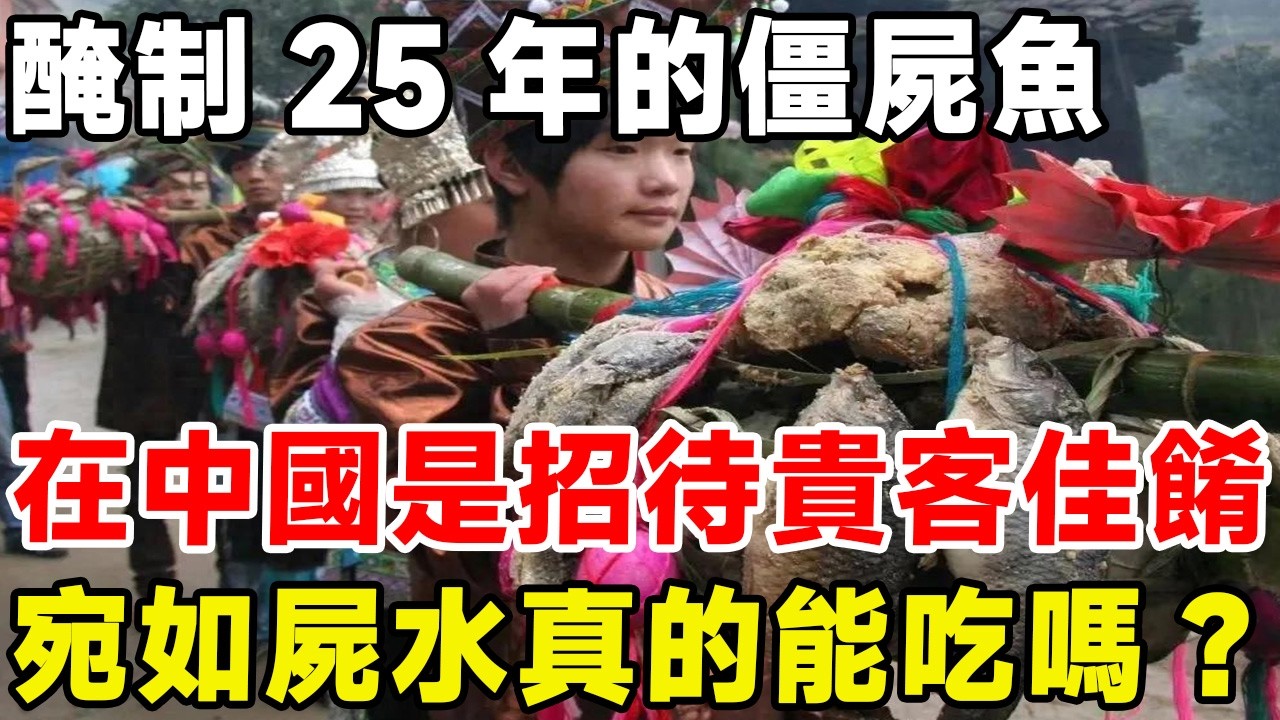 經過醃制25年的僵屍魚，在中國是招待貴客的佳餚，宛如屍水真的能吃嗎？#科普 #科普頻道 #鱼 #动物
