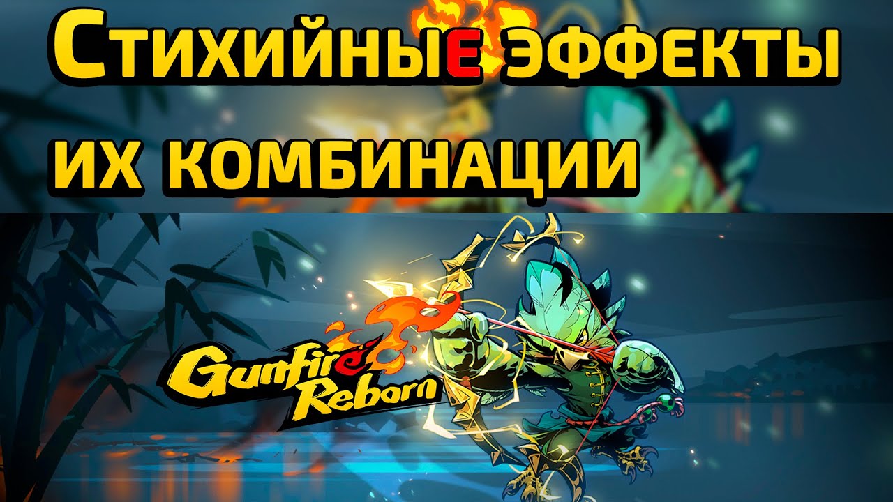 Gunfire Reborn Гайд &mdash; Стихийные Эффекты и их Комбинации