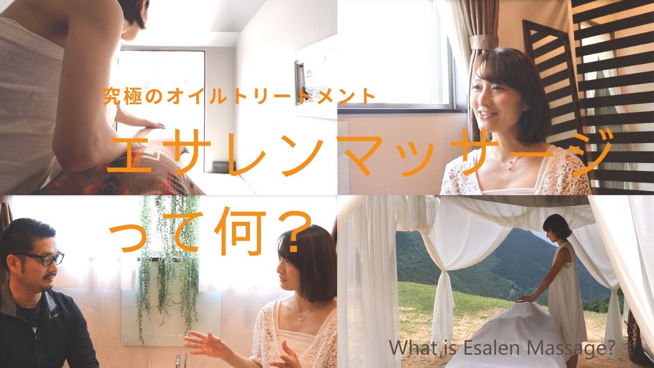 エサレンマッサージって何？エサレンボディワークの深～い特徴について分かりやすくまとめてみました♪／大阪 リラクゼーションサロンGROUNDWORK（グラウンドワーク）
