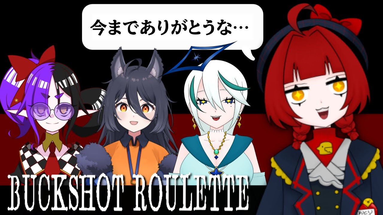 【Buckshot Roulette】え～！今日の女子会楽しみだね！