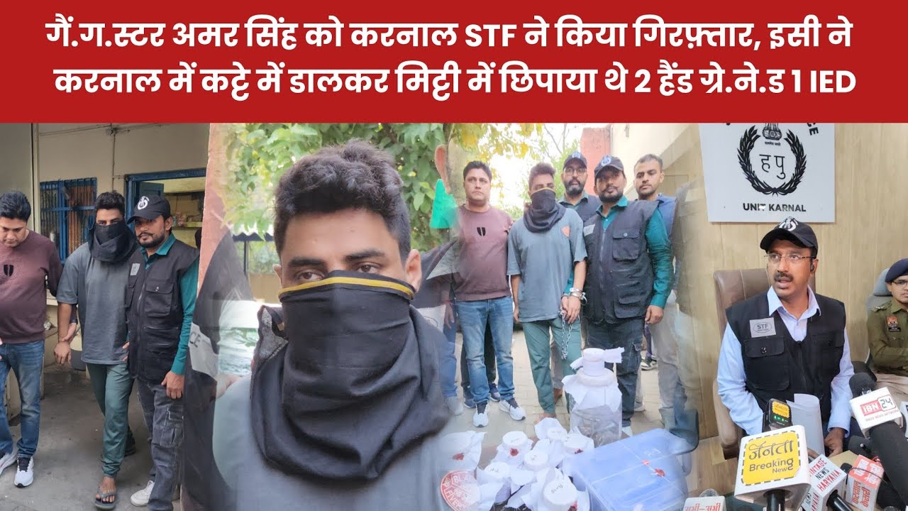गैं.ग.स्टर अमर सिंह को करनाल STF ने किया गिरफ़्तार, इसी ने करनाल में कट्टे में डालकर मिट्टी में 