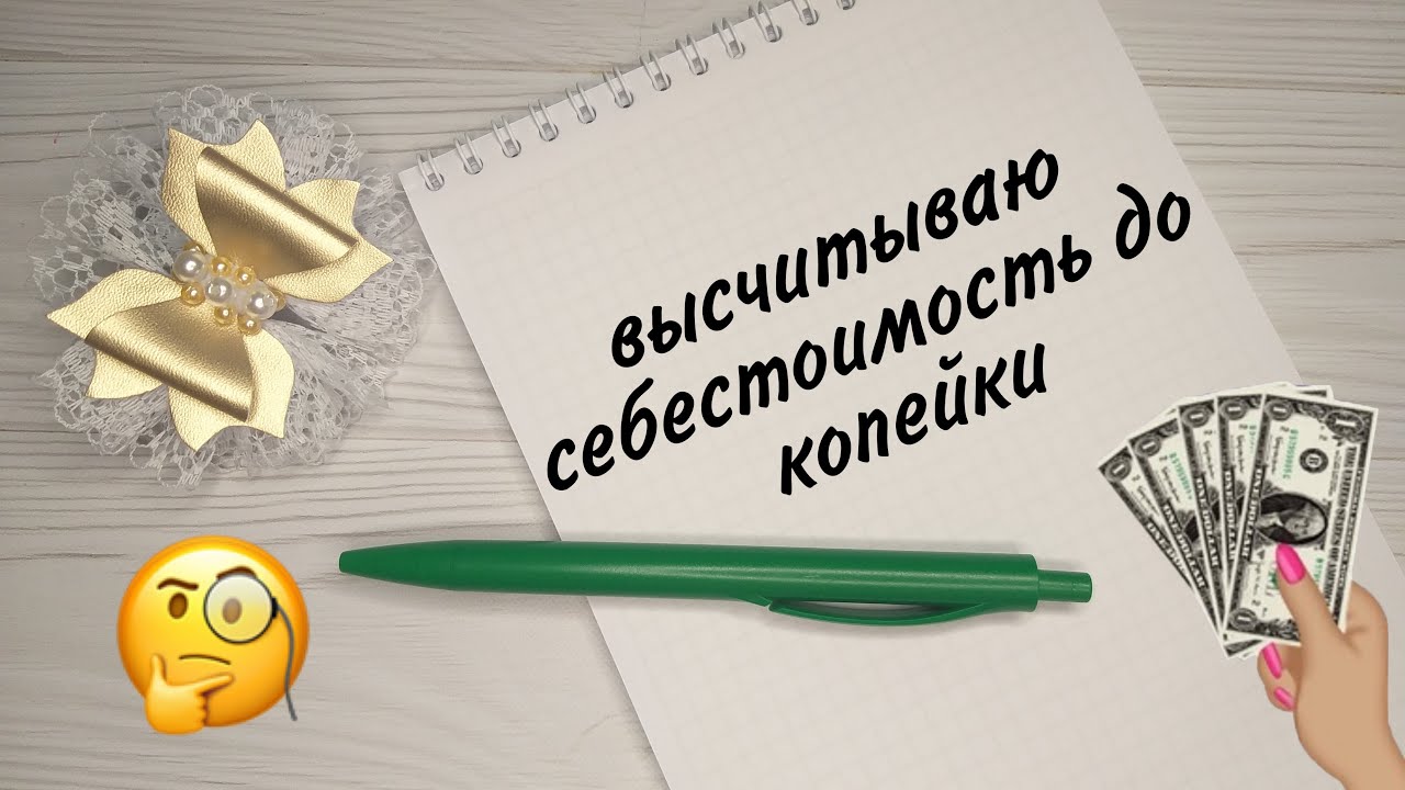 Как рассчитать себестоимость бантика ручной работы💰 За сколько продавать