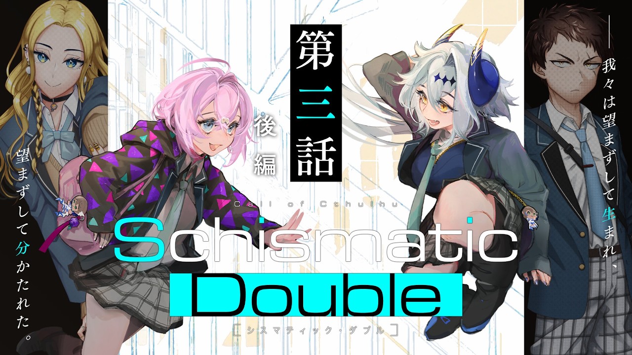 【新クトゥルフ神話TRPG】「シスマティック・ダブル」第3話後編 ／PL：七転骰子、seiną　KP・シナリオ：結崎有理　【 #せいななシスダブ】