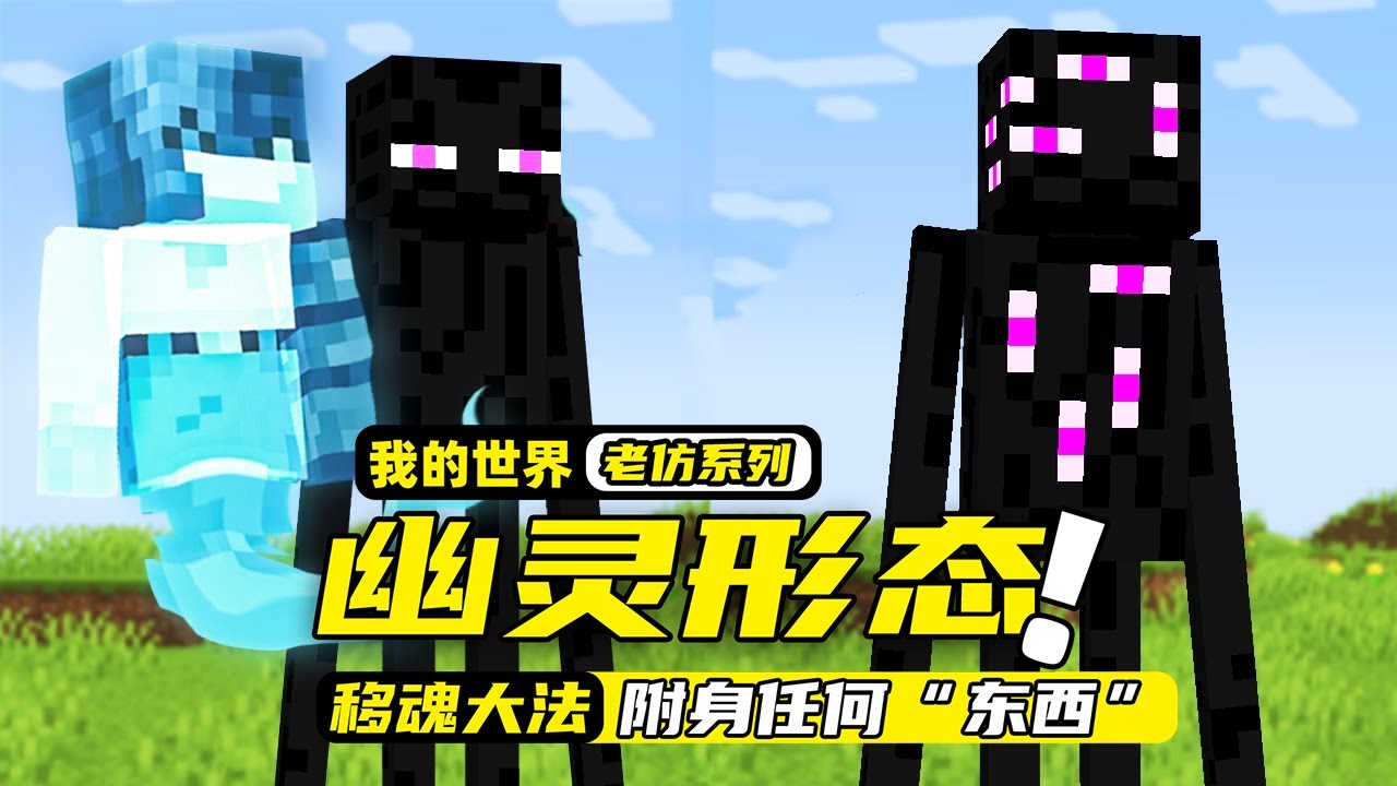 我的世界：玩家成为了鬼魂，居然能附身在任何生物或者方块上面！