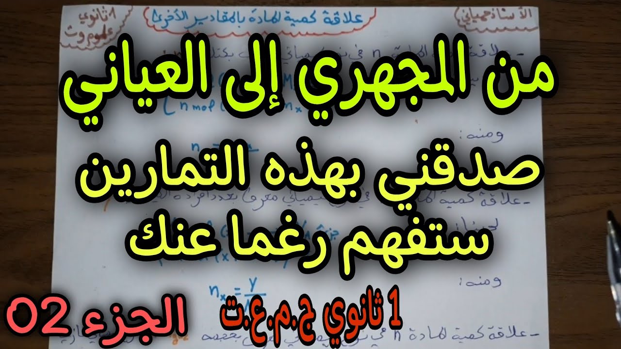 من المجهري الى العياني للسنة اولى ثانوي ج.م.ع.ت (الجزء02 )