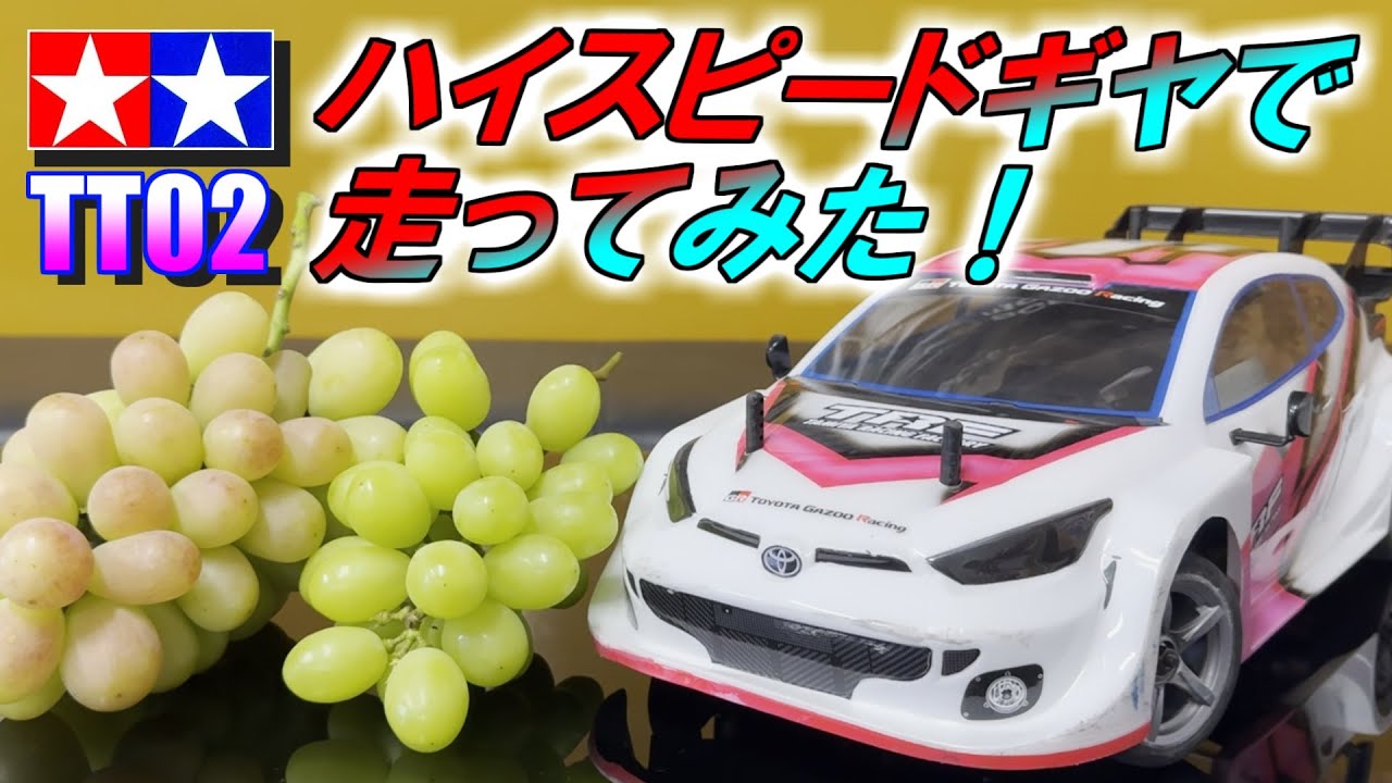 タミヤのTT02 ギヤ交換してハイスピード仕様に。どれくらい速くなった？　SAATラジコン部