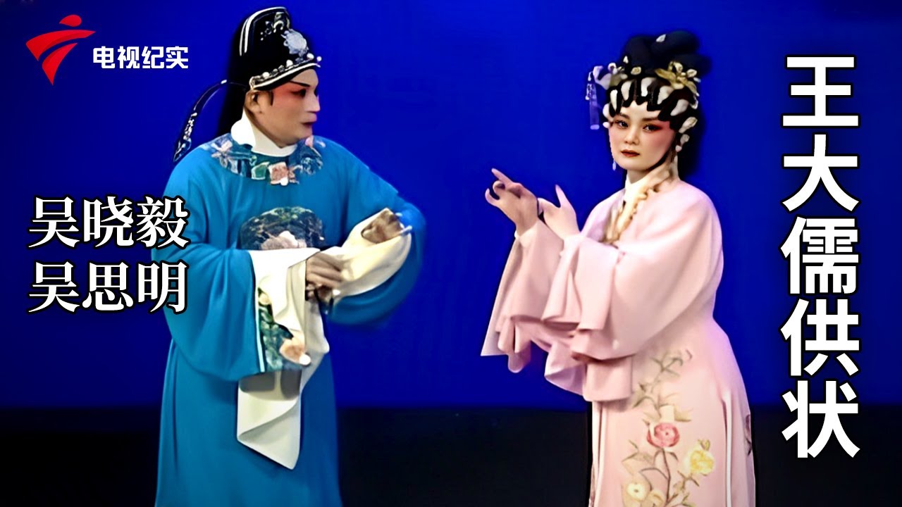 《王大儒供状》完整版，吴晓毅、吴思明主演【剧场连线】粤剧|Cantonese Opera