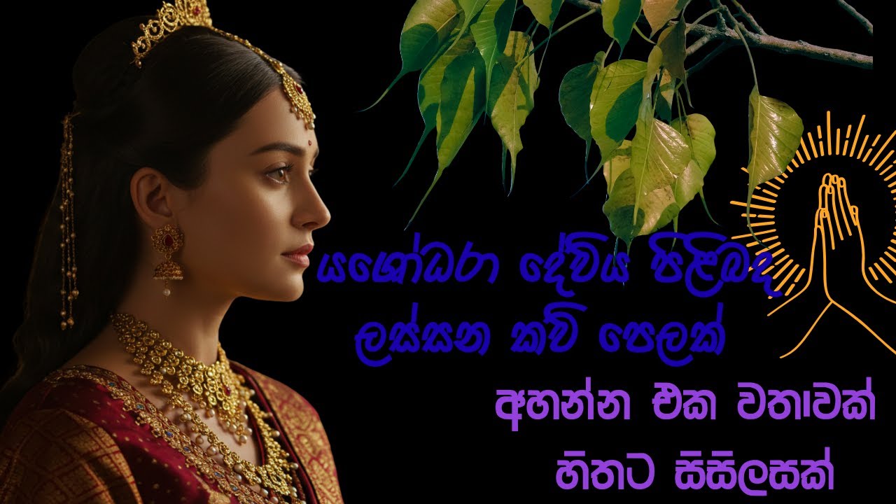 යශෝධරා දේවිය පිලිබද අහගෙන ඉන්න ආස හිතෙන කවි පෙලක්