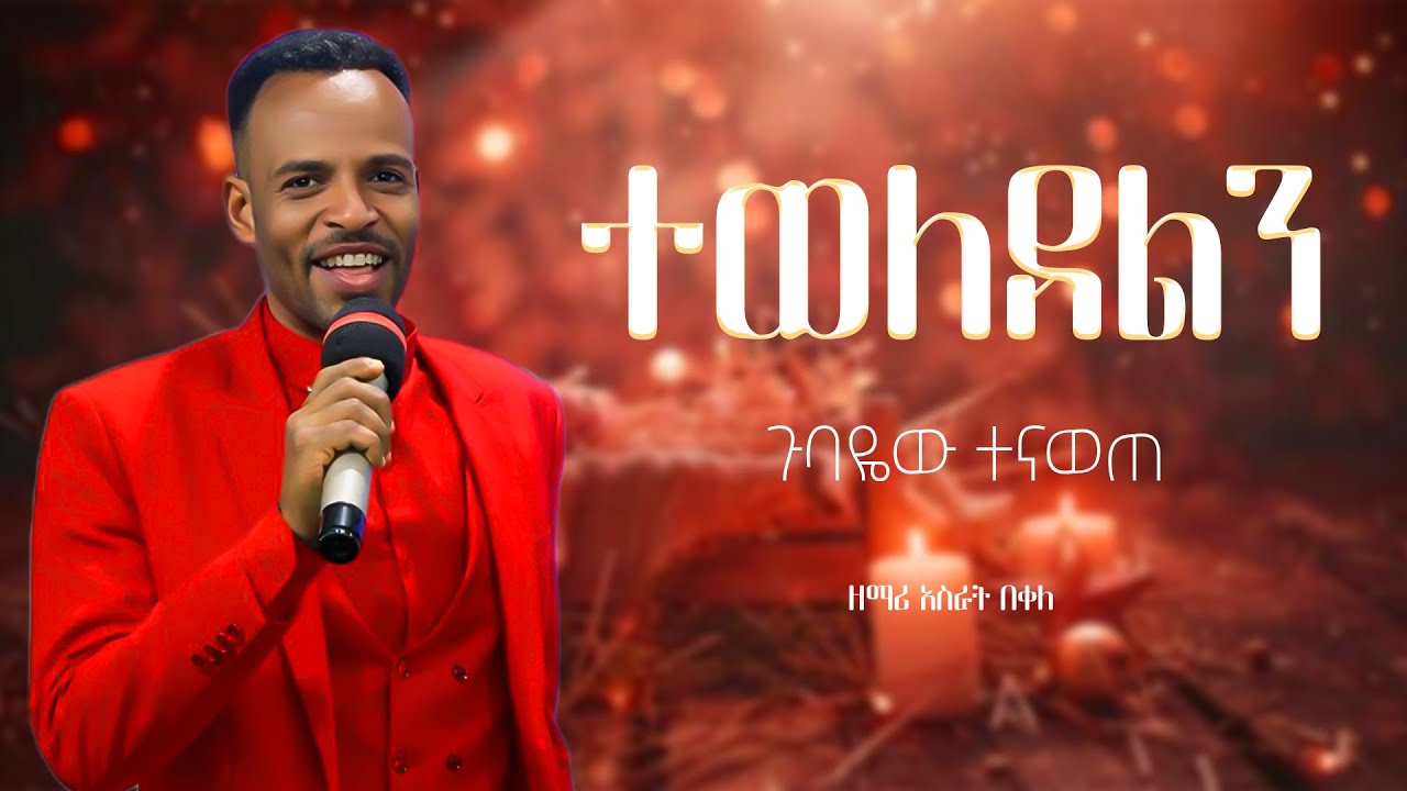 ተወለደልን / ጉባዬዉ ተናወጣ /ዘማሪ አስራት በቀለ ድንቅ አምልኮ new Protestant worship 2026