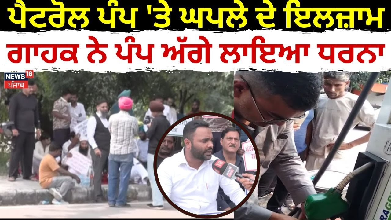 Chandigarh Petrol Pump Clash |ਪੈਟਰੋਲ ਪੰਪ 'ਤੇ ਘਪਲੇ ਦੇ ਇਲਜ਼ਾਮ, ਗਾਹਕ ਨੇ ਪੰਪ ਅੱਗੇ ਲਾਇਆ ਧਰਨਾ | N18V