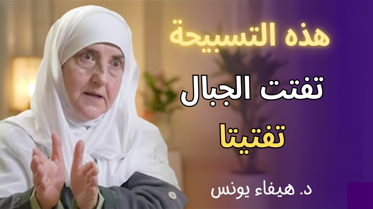 سواء كنت على وضوء أو بدون وضوء اقرأ هذه التسبيحة في كل وقت | ذكر لمغفرة قضاء الصلوات – د. هيفاء يونس