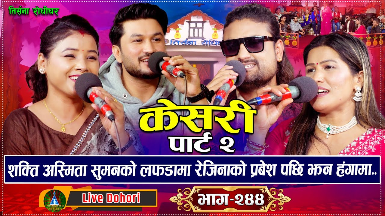 अस्मिता, सुमन, शक्तीको लफडा पार्ट २ | रेजिनाको आगमनले झनै मच्चायो हंगामा | New Live Dohori | Vol.2