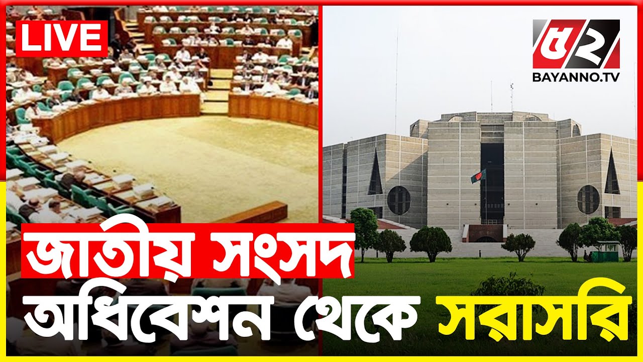 জাতীয় সংসদের অধিবেশন, Live | Bangladesh Parliament