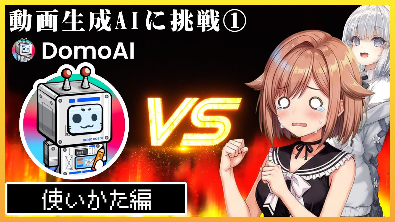 【DomoAI】生成AI初心者が動画生成AIにチャレンジ ～まずは使い方から～【挑戦記① 】