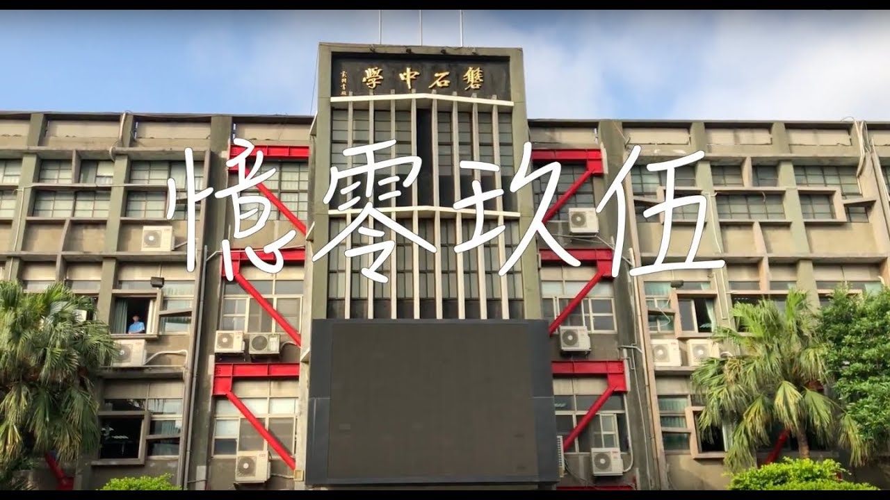 磐石高中第49屆畢業歌《憶零玖伍》正式版MV