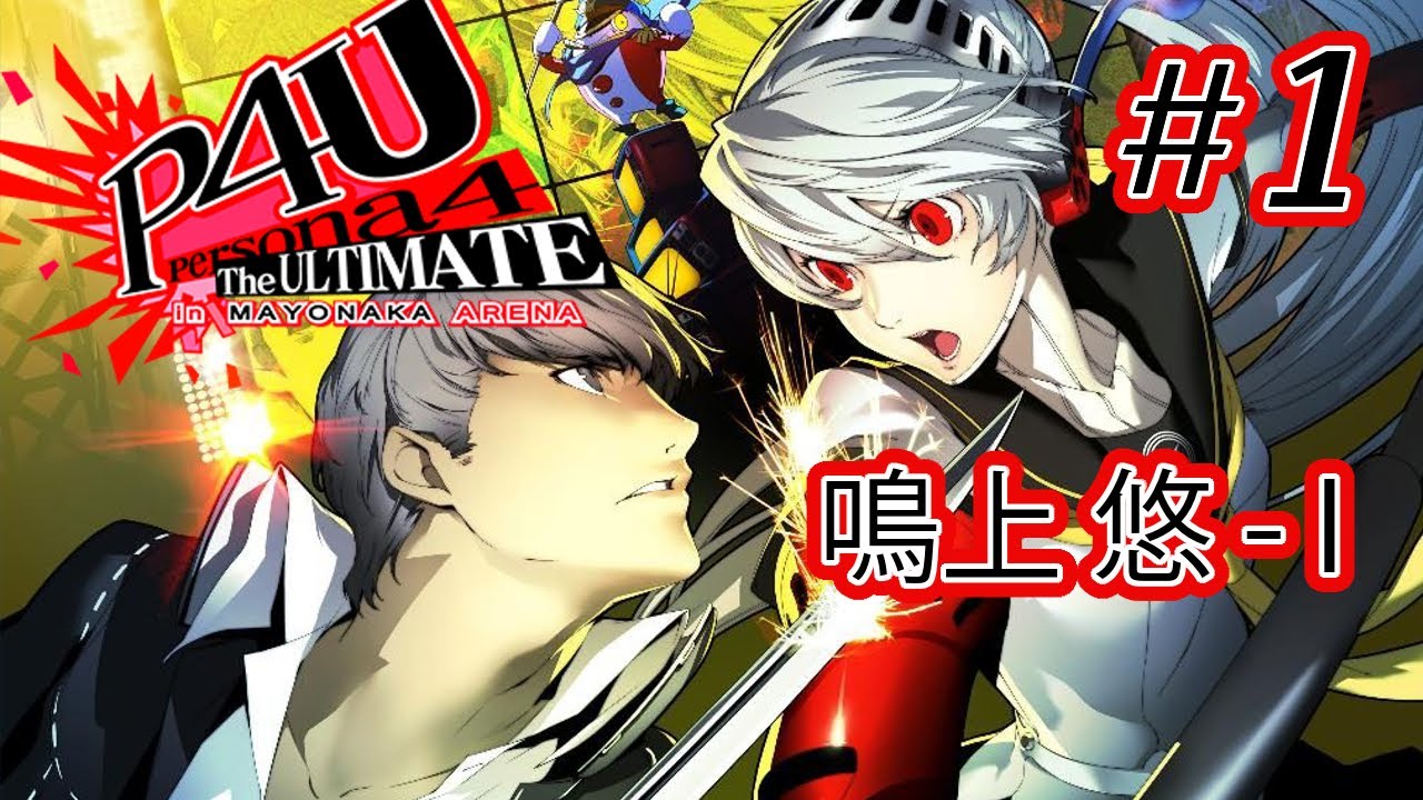 【実況なし】P4U ストーリーモード Part 1【ペルソナ4 ジ・アルティメット イン マヨナカアリーナ】