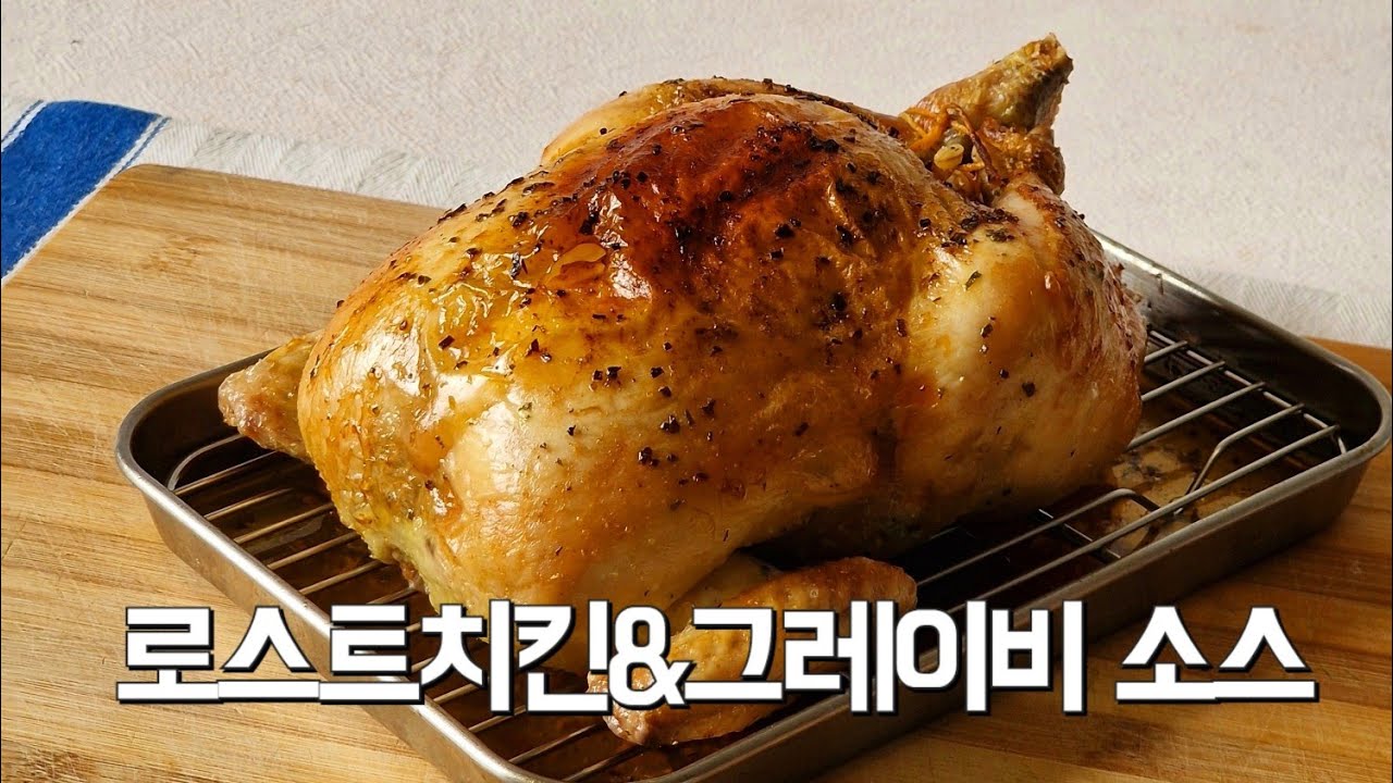 176. 더이상 퍽퍽하지 않은 완벽한 로스트 치킨+그레이비 소스