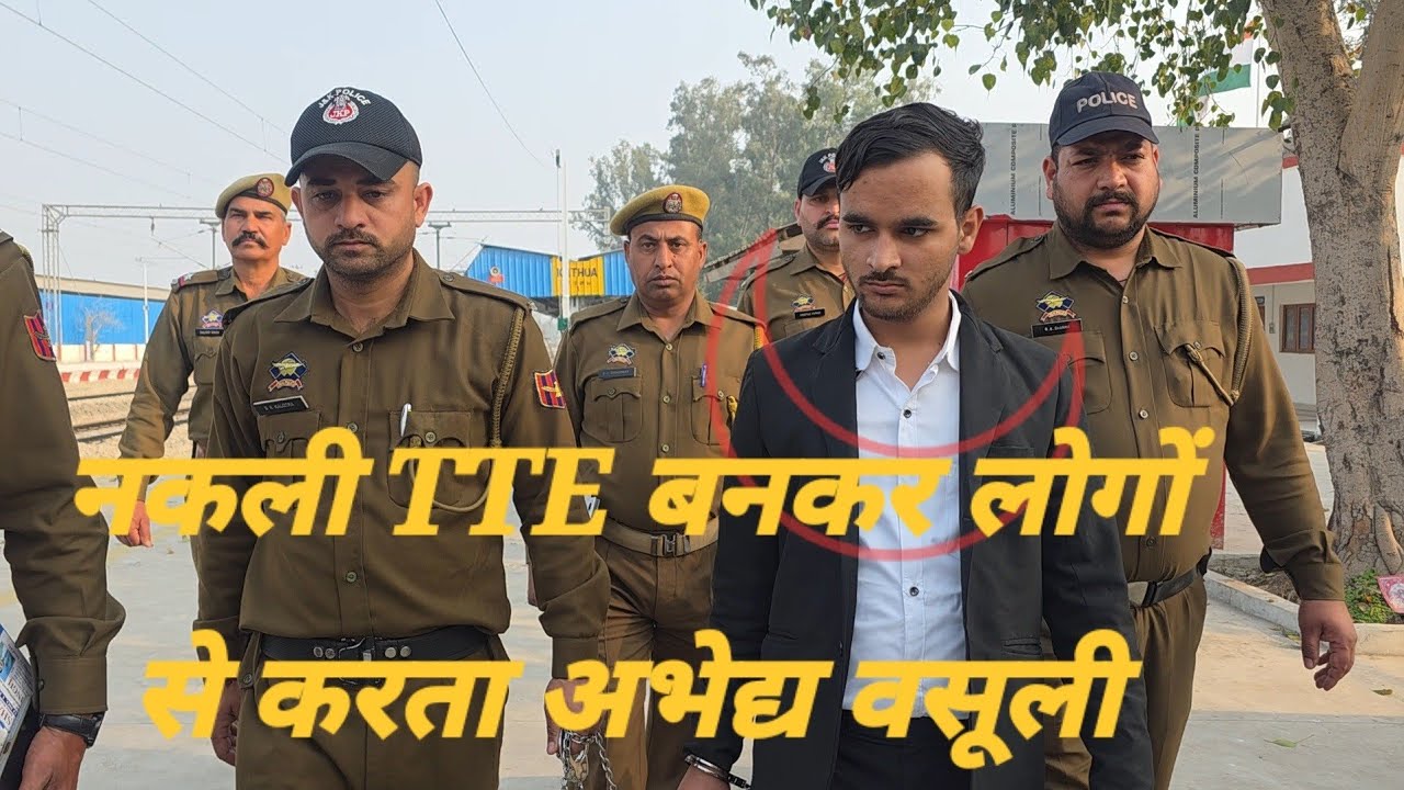 नकली TTE बनकर रेल में करता था अभेद्य वसूली, चढ़ गया पुलिस के हत्थे,