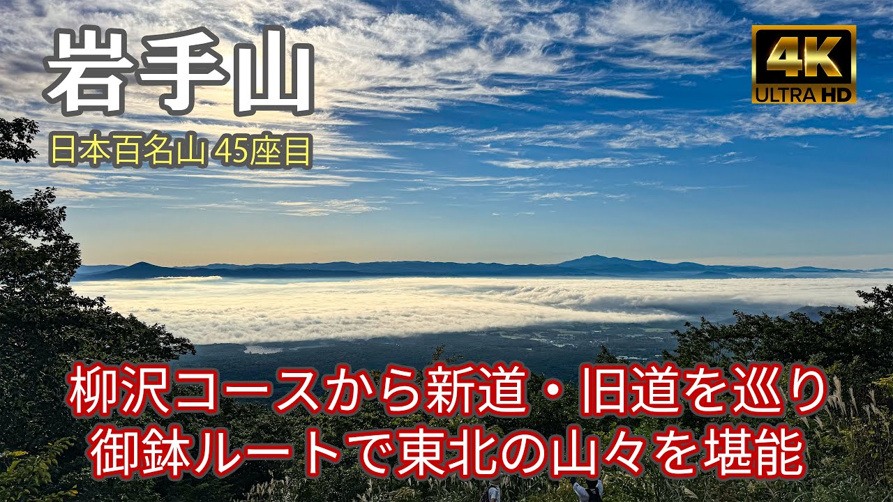 【4K 登山】岩手山｜御鉢ルートから東北の山々を堪能！｜登山ルート全部紹介｜日本百名山（Mt.Iwate）-2024/9/9