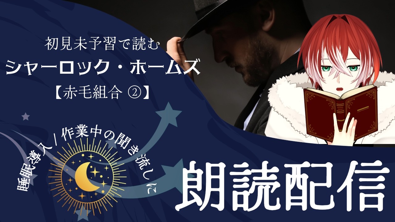 【縦型朗読】＃３ 初見未予習で読むシャーロック・ホームズ【赤毛組合②】#個人勢VTuber  #朗読配信  #睡眠導入 #作業用