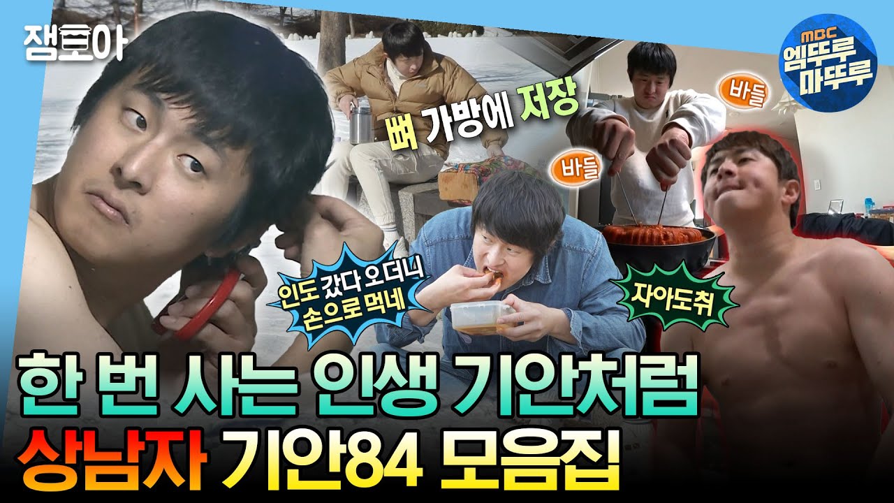 [#나혼자산다] 느슨한 예능계에 긴장감을 주는 독보적인 기안84 모음집📂ㅣ#기안84 MBC230623방송