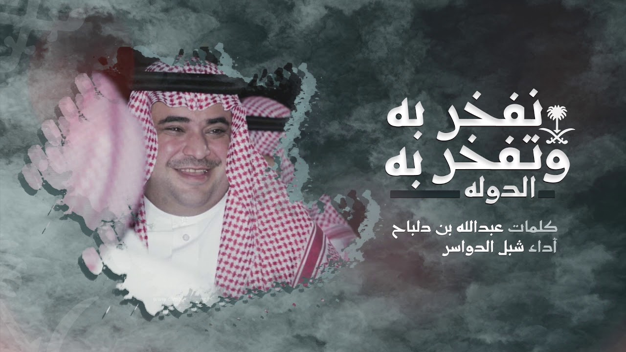 شبل الدواسر - نفخر به وتفخر به الدولة | 2019