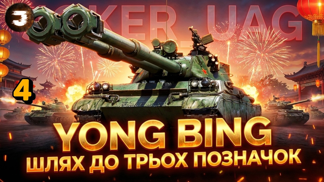 Yong Bing | ПІВФІНАЛ 3-ОХ ПОЗНАЧОК | №4 (85%)