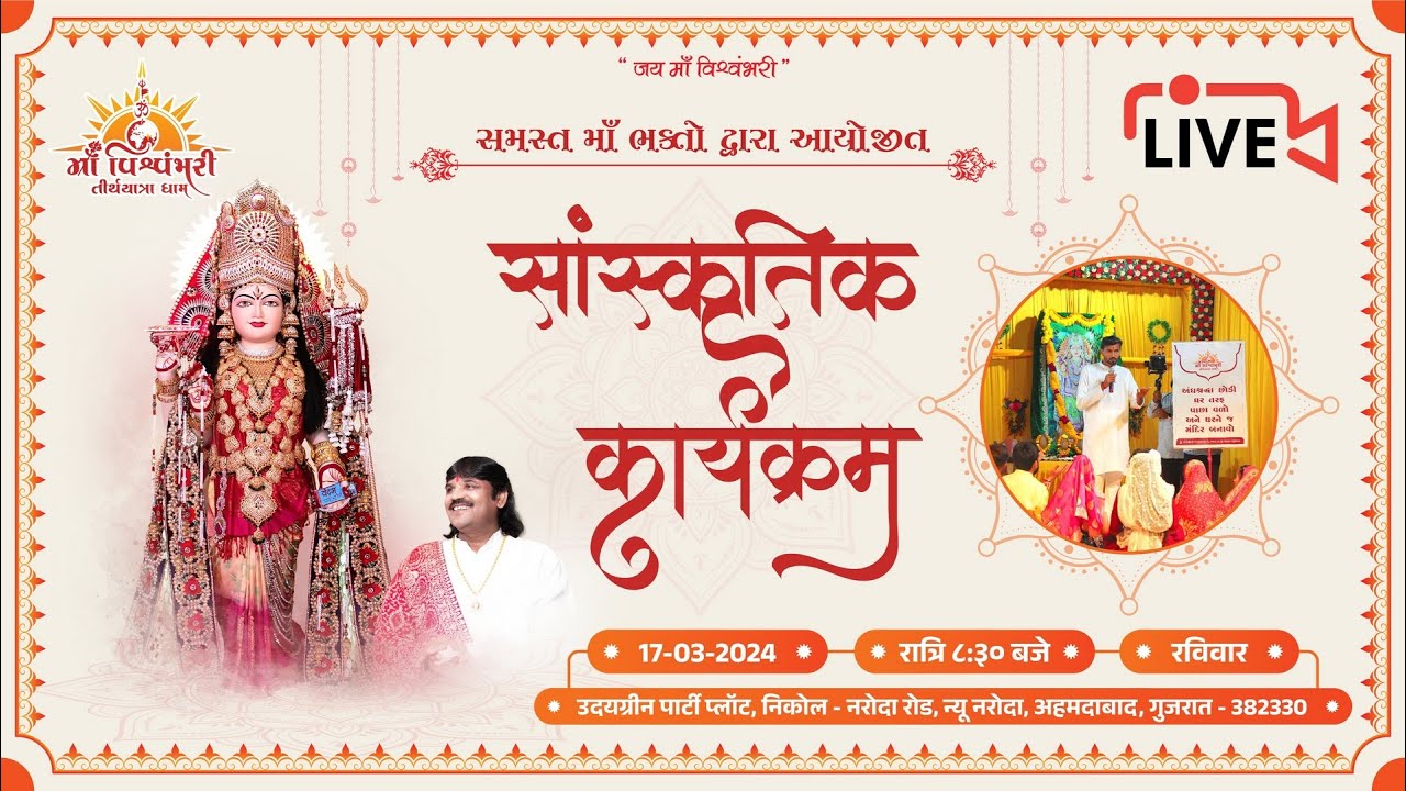 🔴 Live Telecast : માઁ વિશ્વંભરી નો ભવ્ય સાંસ્કૃતિક કાર્યક્રમ । અમદાવાદ । 2024