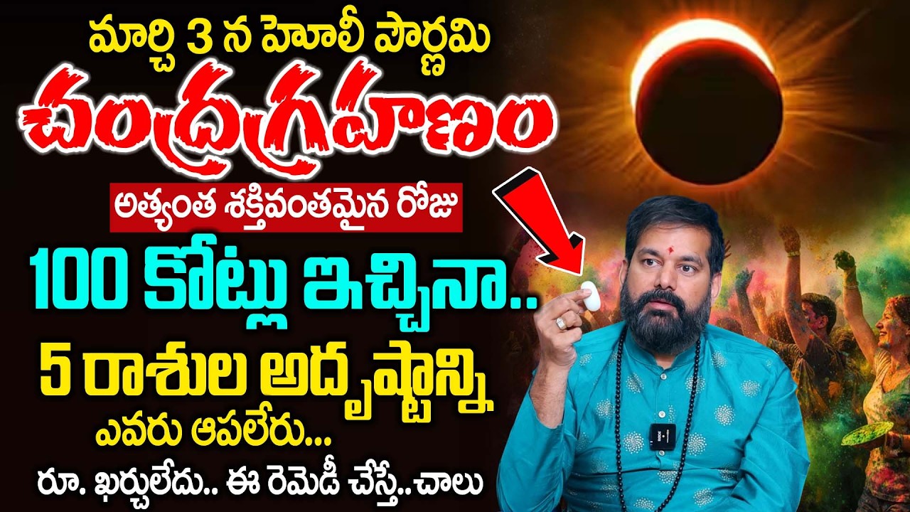 Pradeep Joshi : మార్చి 3 న హోలీ పౌర్ణమి + చంద్రగ్రహణం ఈ రాశుల వారికి అఖండ రాజయోగం..| Sumantv sandhya