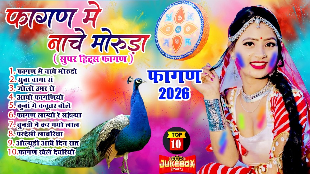2026 न्यू देसी फागण ! फागण में नाचे मोरुड़ा ! Maina Mewadi ,Durga Jasraj ! Rajsthani Loor Fagan Geet