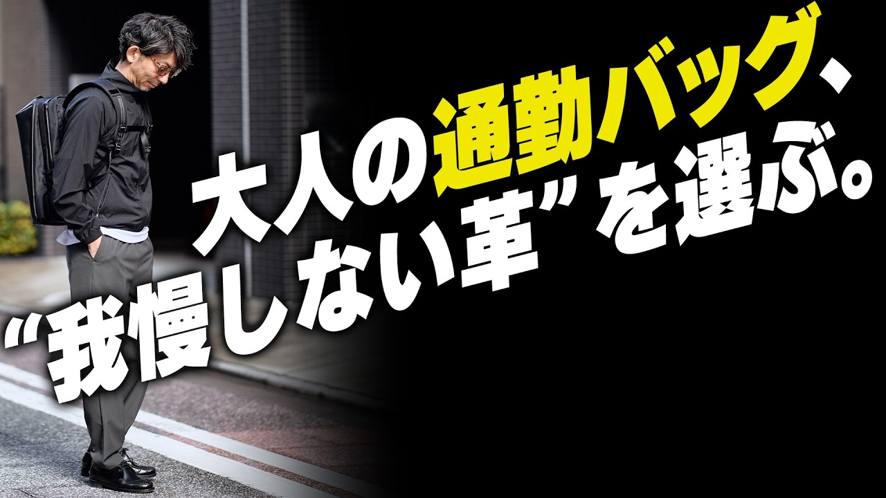 【通勤装備を更新】 大人の通勤バッグは&ldquo;レザーを我慢して使わない&rdquo;