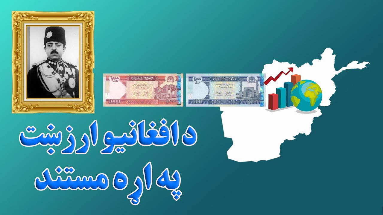 د افغانیو ارزښت په اړه مستند