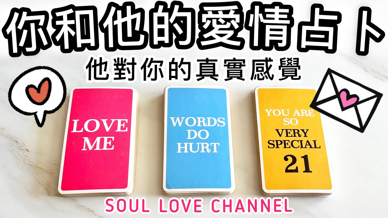 【CC字幕】🧿 超詳盡⚡️你和他的二人關係占卜🔮他對你的最深層次的真實感覺🎯結果和建議【廣東話塔羅占卜】⚡️他喜歡你嗎？關係不明/曖昧/複雜關係/地下戀情/分手/冷戰/斷聯/ 三角關係適用💥香港塔羅🪬