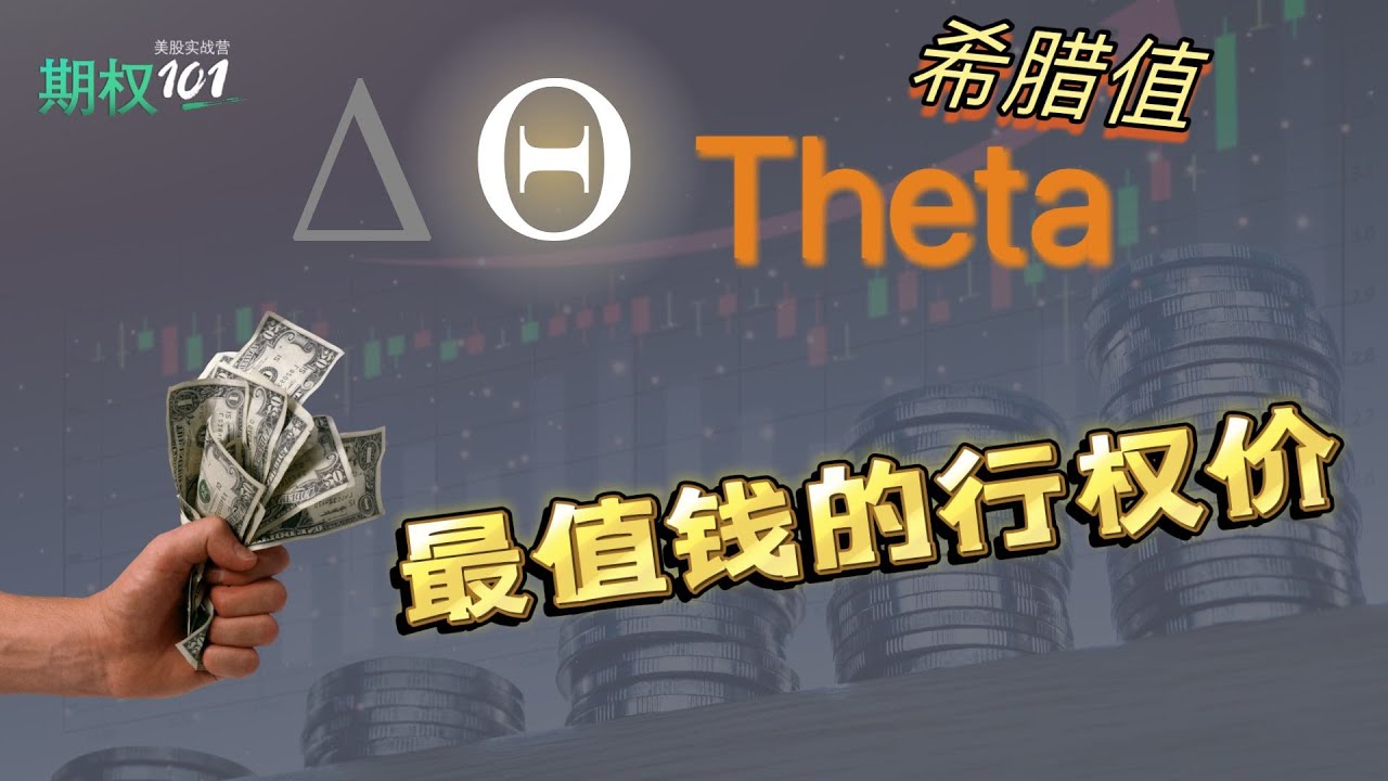 哪个行权价最值钱？时间价值的衰变是不是每天相同的？不同策略呢？详细解读时间价值衰变和行权价间的规律｜希腊值 𝜭 Theta 中（期权101, 選擇權交易）